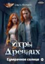 Игры древних. Сумрачное солнце