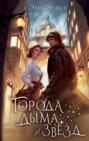 Города дыма и звезд Города дыма и звезд