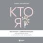 Кто я? Инструкция к самореализации: Как найти дело мечты и научиться на нем зарабатывать
