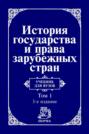 История государства и права зарубежных стран. В 2 томах. Том 1. Древний мир и Средние века