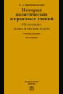 История политических и правовых учений: основные классические идеи