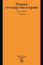 Теория государства и права