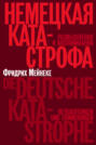 Немецкая катастрофа