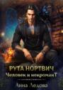Рута Нортвич, человек и некромант Рута Нортвич, человек и некромант