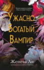 Непристойно багатий вампір. Книга 1 Непристойно багатий вампір. Книга 1