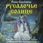 Русалочье солнце