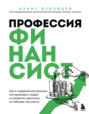 Профессия финансист. Как в современном бизнесе мотивировать людей и управлять деньгами, не забывая про риски