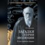 Загадки теории эволюции. В чем ошибался Дарвин