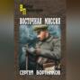Восточная миссия