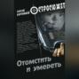 Отомстить и умереть