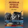 Великая речная война, 1918—1920 годы
