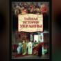 Тайная история Украины