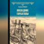Хроника четырех поколений. Книга 5. Последние Горбатовы