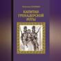 Капитан гренадерской роты