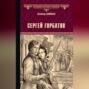 Хроника четырех поколений. Книга 1. Сергей Горбатов