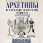 Архетипы в скандинавских мифах Архетипы в скандинавских мифах