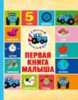 Электронная книга «Синий трактор. Первая книга малыша»
