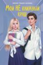 Мой НЕ книжный краш