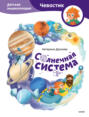 Электронная книга «Солнечная система. Детская энциклопедия» – Катерина Дронова