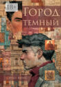 Город темный