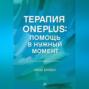 Терапия OnePlus. Помощь в нужный момент