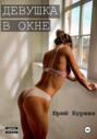 Девушка в окне