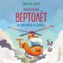Маленький вертолёт и смелость в сердце