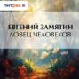 Ловец человеков