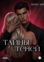 Тайны теней