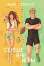 Сердце вне игры Сердце вне игры