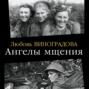 Ангелы мщения. Женщины-снайперы Великой Отечественной