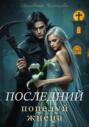 Последний поцелуй жнеца
