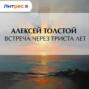 Встреча через триста лет