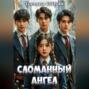 Сломанный ангел