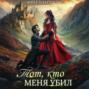 Тот, кто меня убил
