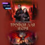 Трофей для зверя