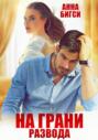 На грани развода