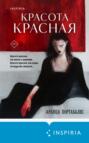 Красота красная