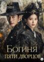 Богиня пяти дворцов