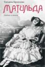Матильда. Любовь и танец