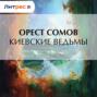 Киевские ведьмы Киевские ведьмы