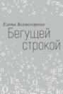 Бегущей строкой