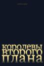 Королевы второго плана
