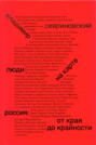 Люди на карте. Россия: от края до крайности