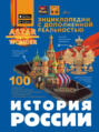 Электронная книга «История России» – А. А. Спектор