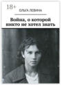 Война, о которой никто не хотел знать
