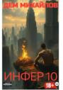 Инфер-10