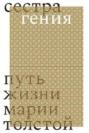 Сестра гения. Путь жизни Марии Толстой Сестра гения. Путь жизни Марии Толстой