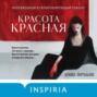 Красота красная