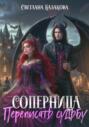 Соперница. Переписать судьбу
